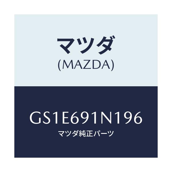 マツダ(MAZDA) ハウジング(R) ドアーミラー/アテンザ カペラ MAZDA6/ドアーミラー/マツダ純正部品/GS1E691N196(GS1E-69-1N196)