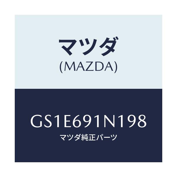 マツダ(MAZDA) ハウジング(R) ドアーミラー/アテンザ カペラ MAZDA6/ドアーミラー/マツダ純正部品/GS1E691N198(GS1E-69-1N198)