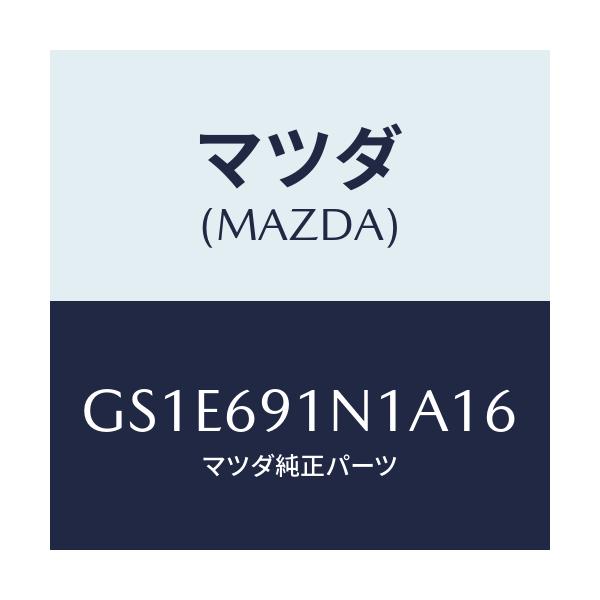 マツダ(MAZDA) ハウジング(R) ドアーミラー/アテンザ カペラ MAZDA6/ドアーミラー/マツダ純正部品/GS1E691N1A16(GS1E-69-1N1A1)