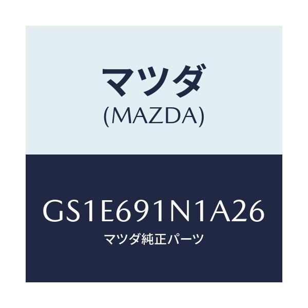 マツダ(MAZDA) ハウジング(R) ドアーミラー/アテンザ カペラ MAZDA6/ドアーミラー/マツダ純正部品/GS1E691N1A26(GS1E-69-1N1A2)