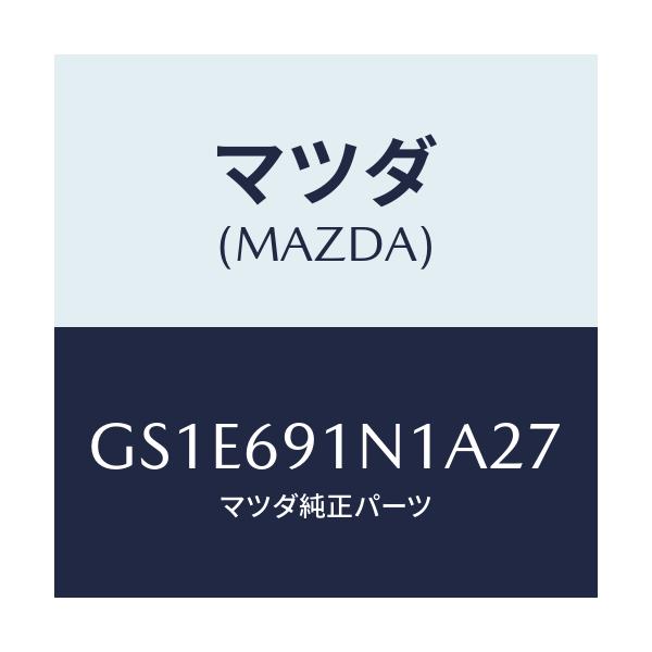 マツダ(MAZDA) ハウジング(R) ドアーミラー/アテンザ カペラ MAZDA6/ドアーミラー/マツダ純正部品/GS1E691N1A27(GS1E-69-1N1A2)
