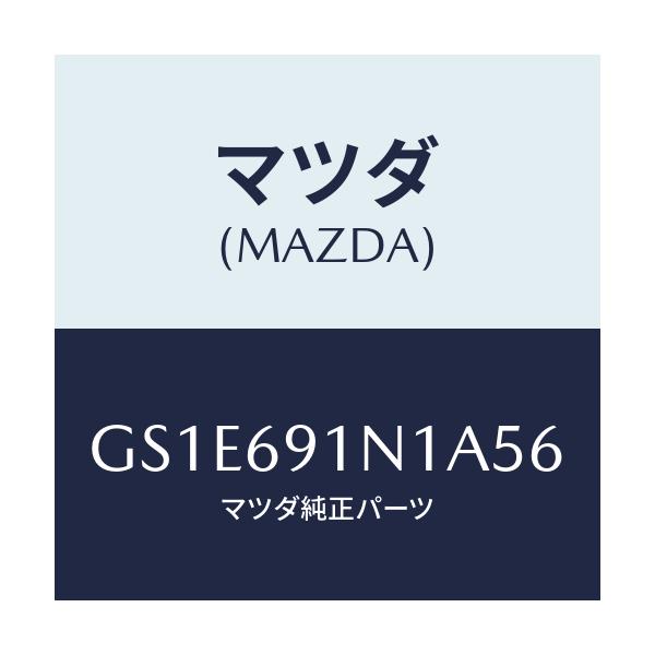 マツダ(MAZDA) ハウジング(R) ドアーミラー/アテンザ カペラ MAZDA6/ドアーミラー/マツダ純正部品/GS1E691N1A56(GS1E-69-1N1A5)