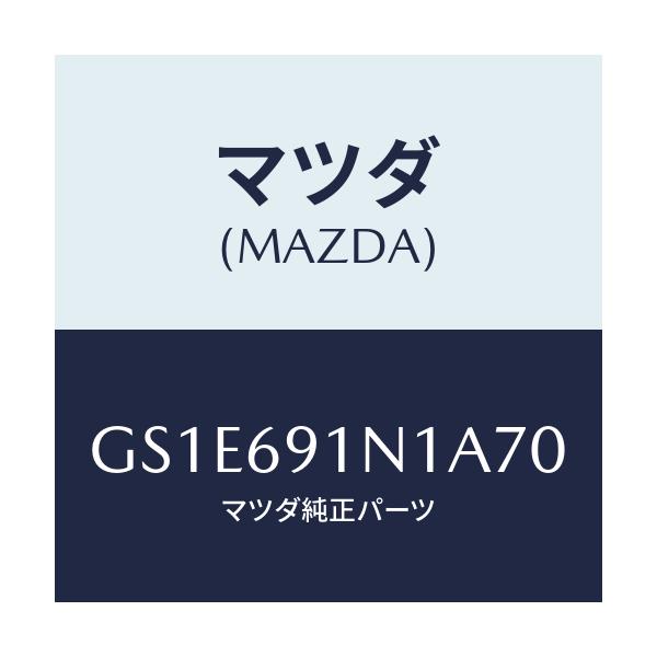マツダ(MAZDA) ハウジング(R) ドアーミラー/アテンザ カペラ MAZDA6/ドアーミラー/マツダ純正部品/GS1E691N1A70(GS1E-69-1N1A7)