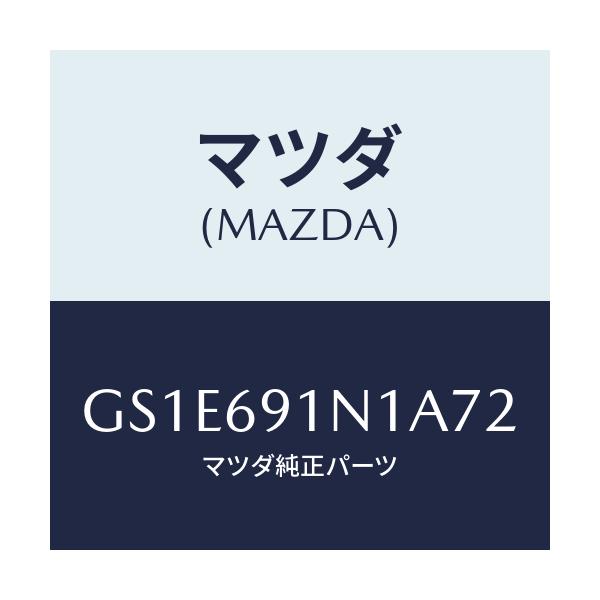 マツダ(MAZDA) ハウジング(R) ドアーミラー/アテンザ カペラ MAZDA6/ドアーミラー/マツダ純正部品/GS1E691N1A72(GS1E-69-1N1A7)
