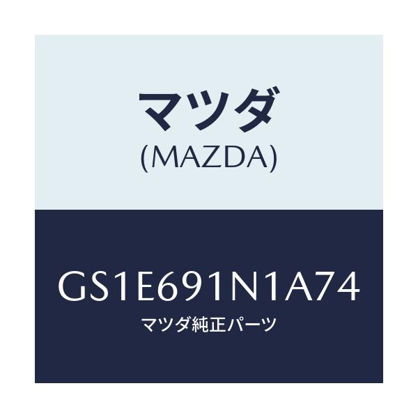 マツダ(MAZDA) ハウジング(R) ドアーミラー/アテンザ カペラ MAZDA6/ドアーミラー/マツダ純正部品/GS1E691N1A74(GS1E-69-1N1A7)