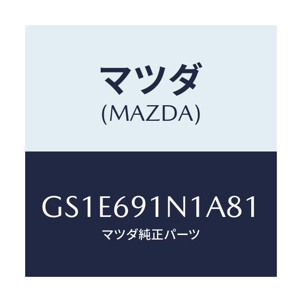 マツダ(MAZDA) ハウジング(R) ドアーミラー/アテンザ カペラ MAZDA6/ドアーミラー/マツダ純正部品/GS1E691N1A81(GS1E-69-1N1A8)