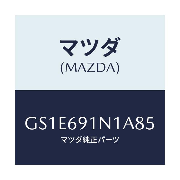 マツダ(MAZDA) ハウジング(R) ドアーミラー/アテンザ カペラ MAZDA6/ドアーミラー/マツダ純正部品/GS1E691N1A85(GS1E-69-1N1A8)