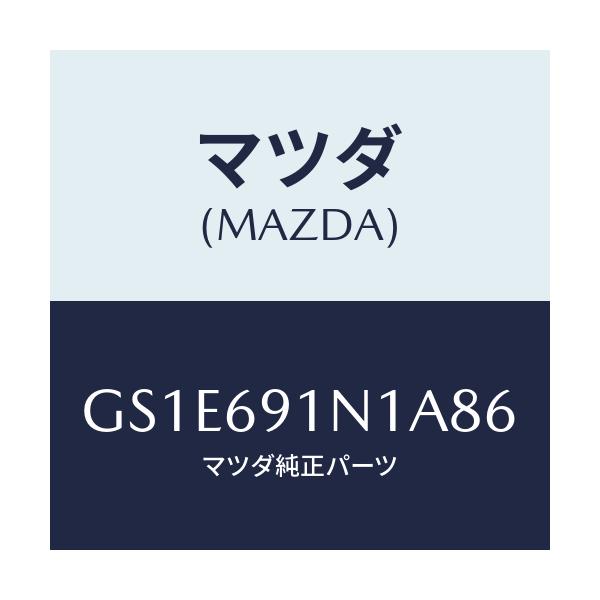 マツダ(MAZDA) ハウジング(R) ドアーミラー/アテンザ カペラ MAZDA6/ドアーミラー/マツダ純正部品/GS1E691N1A86(GS1E-69-1N1A8)