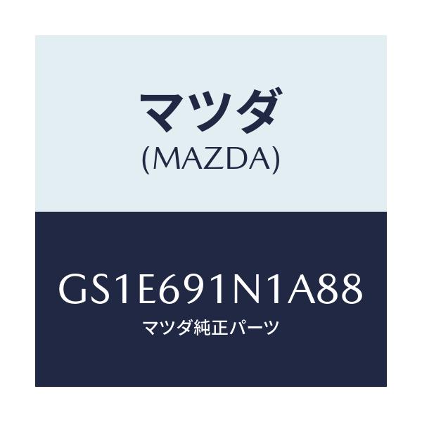 マツダ(MAZDA) ハウジング(R) ドアーミラー/アテンザ カペラ MAZDA6/ドアーミラー/マツダ純正部品/GS1E691N1A88(GS1E-69-1N1A8)