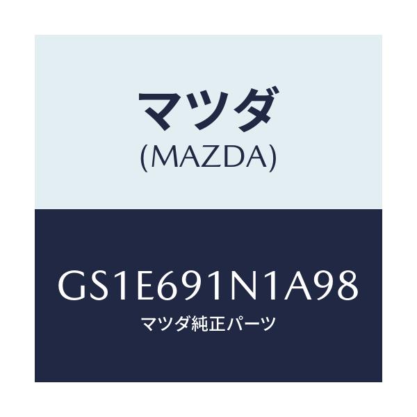 マツダ(MAZDA) ハウジング(R) ドアーミラー/アテンザ カペラ MAZDA6/ドアーミラー/マツダ純正部品/GS1E691N1A98(GS1E-69-1N1A9)