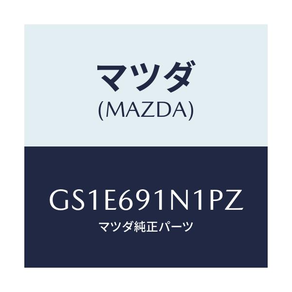 マツダ(MAZDA) ハウジング(R) ドアーミラー/アテンザ カペラ MAZDA6/ドアーミラー/マツダ純正部品/GS1E691N1PZ(GS1E-69-1N1PZ)