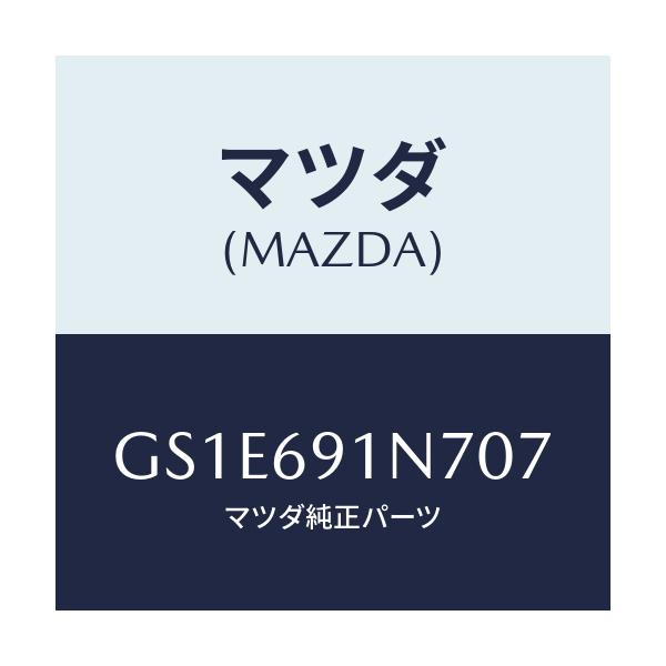マツダ(MAZDA) ハウジング(L) ドアーミラー/アテンザ カペラ MAZDA6/ドアーミラー/マツダ純正部品/GS1E691N707(GS1E-69-1N707)
