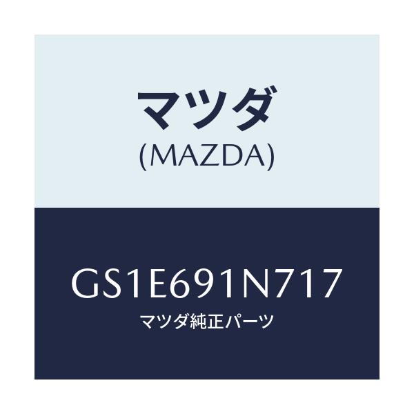 マツダ(MAZDA) ハウジング(L) ドアーミラー/アテンザ カペラ MAZDA6/ドアーミラー/マツダ純正部品/GS1E691N717(GS1E-69-1N717)
