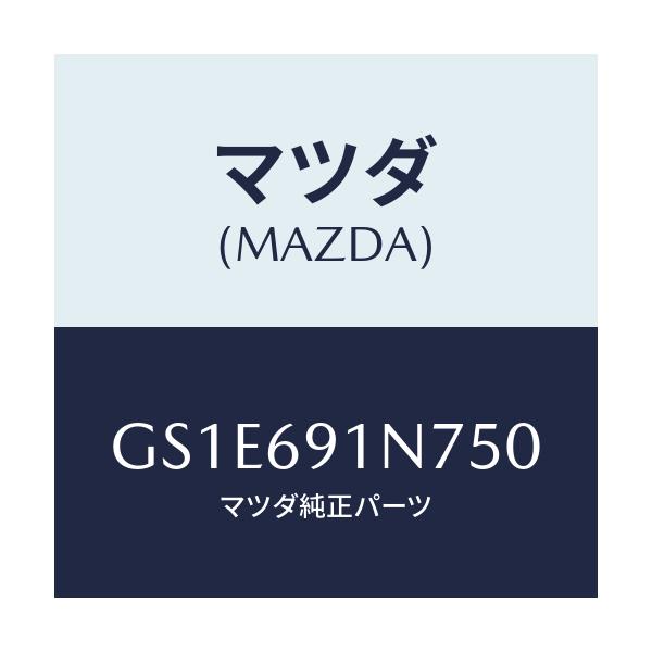 マツダ(MAZDA) ハウジング(L) ドアーミラー/アテンザ カペラ MAZDA6/ドアーミラー/マツダ純正部品/GS1E691N750(GS1E-69-1N750)