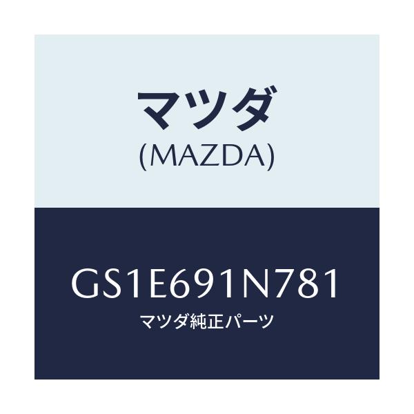 マツダ(MAZDA) ハウジング(L) ドアーミラー/アテンザ カペラ MAZDA6/ドアーミラー/マツダ純正部品/GS1E691N781(GS1E-69-1N781)