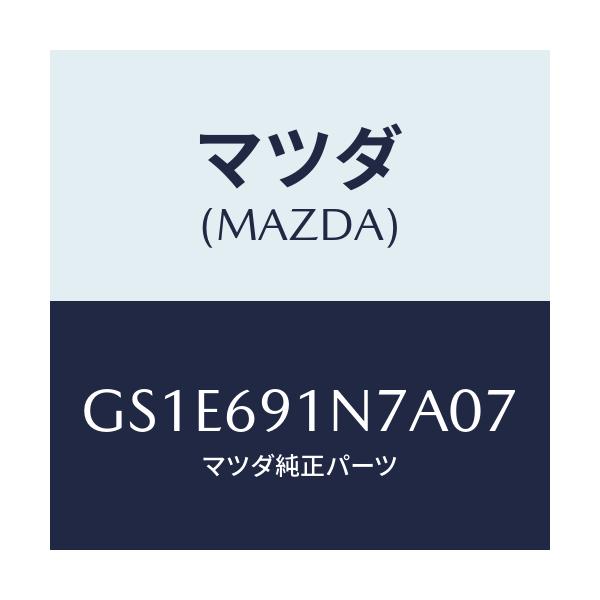 マツダ(MAZDA) ハウジング(L) ドアーミラー/アテンザ カペラ MAZDA6/ドアーミラー/マツダ純正部品/GS1E691N7A07(GS1E-69-1N7A0)