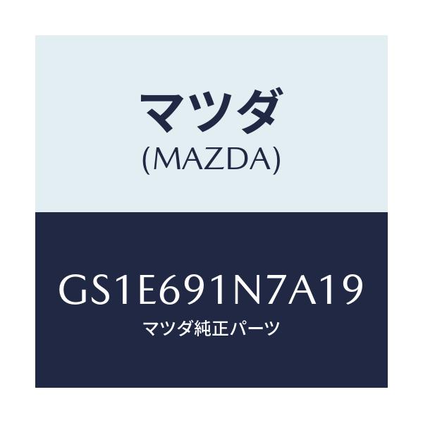 マツダ(MAZDA) ハウジング(L) ドアーミラー/アテンザ カペラ MAZDA6/ドアーミラー/マツダ純正部品/GS1E691N7A19(GS1E-69-1N7A1)