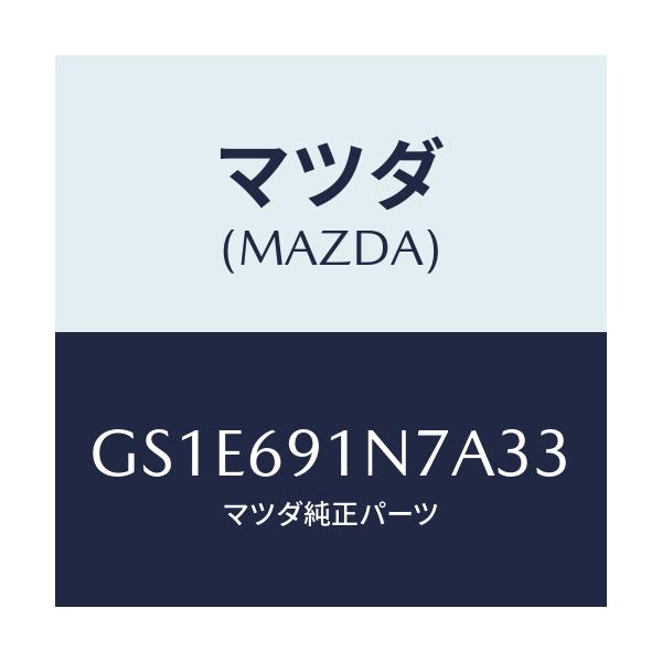 マツダ(MAZDA) ハウジング(L) ドアーミラー/アテンザ カペラ MAZDA6/ドアーミラー/マツダ純正部品/GS1E691N7A33(GS1E-69-1N7A3)