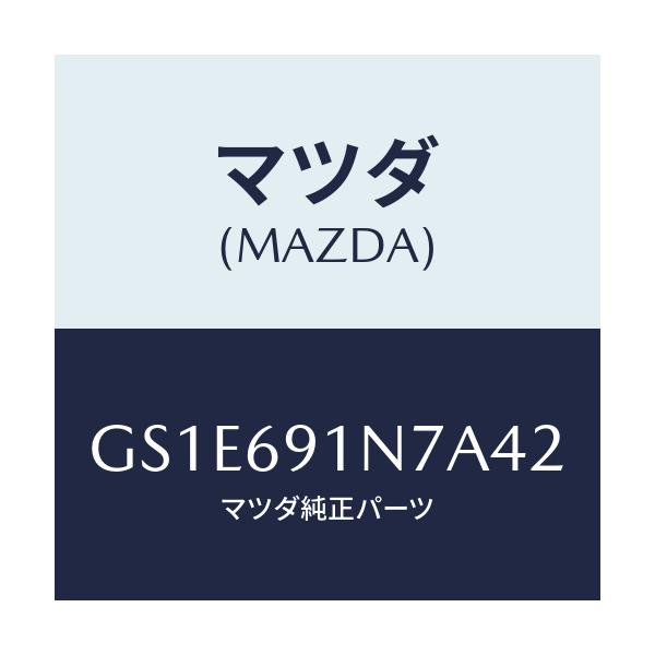 マツダ(MAZDA) ハウジング(L) ドアーミラー/アテンザ カペラ MAZDA6/ドアーミラー/マツダ純正部品/GS1E691N7A42(GS1E-69-1N7A4)