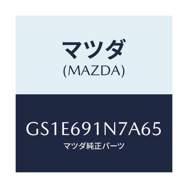 マツダ(MAZDA) ハウジング(L) ドアーミラー/アテンザ カペラ MAZDA6/ドアーミラー/マツダ純正部品/GS1E691N7A65(GS1E-69-1N7A6)
