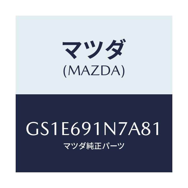マツダ(MAZDA) ハウジング(L) ドアーミラー/アテンザ カペラ MAZDA6/ドアーミラー/マツダ純正部品/GS1E691N7A81(GS1E-69-1N7A8)