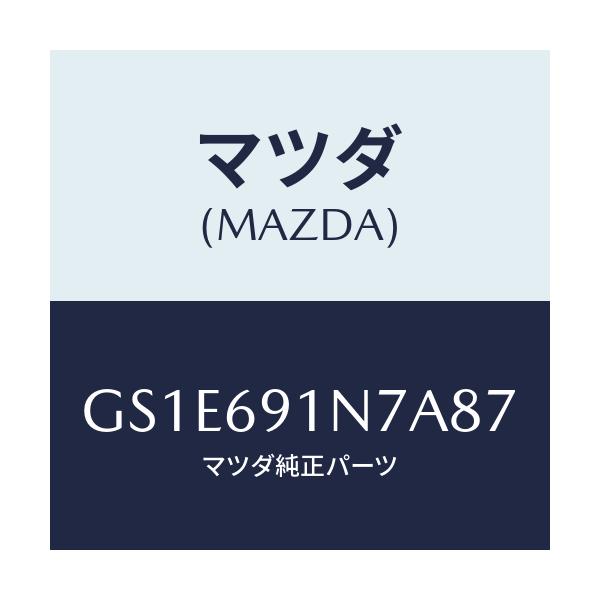 マツダ(MAZDA) ハウジング(L) ドアーミラー/アテンザ カペラ MAZDA6/ドアーミラー/マツダ純正部品/GS1E691N7A87(GS1E-69-1N7A8)