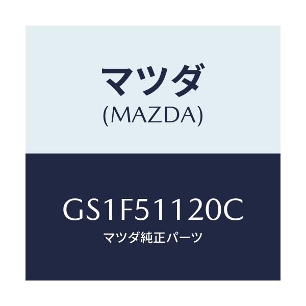 マツダ(MAZDA) ランプ サイドターン/アテンザ カペラ MAZDA6/ランプ/マツダ純正部品/GS1F51120C(GS1F-51-120C)