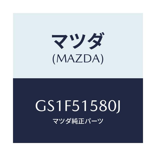 マツダ(MAZDA) ランプ マウントストツプ/アテンザ カペラ MAZDA6/ランプ/マツダ純正部品/GS1F51580J(GS1F-51-580J)