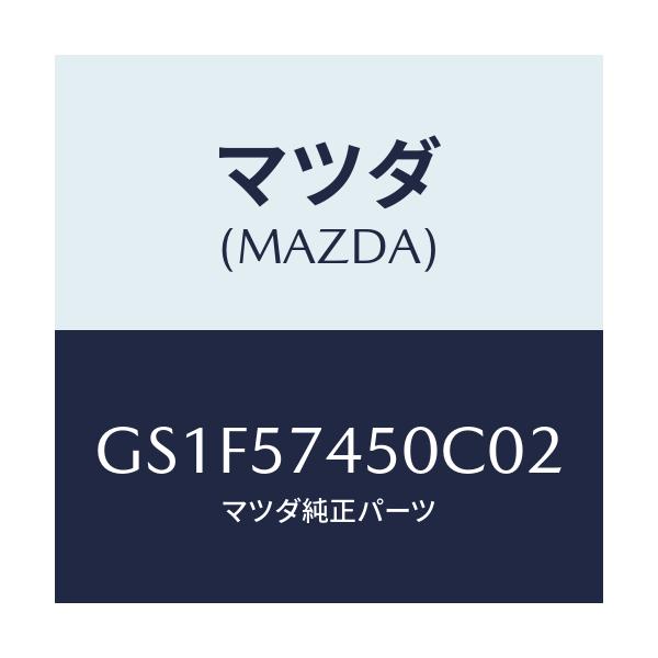 マツダ(MAZDA) バツク(L) リヤーシート/アテンザ カペラ MAZDA6/シート/マツダ純正部品/GS1F57450C02(GS1F-57-450C0)
