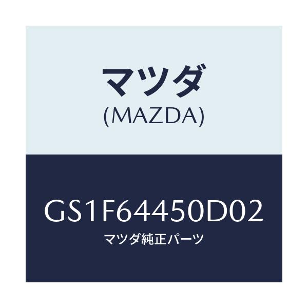 マツダ(MAZDA) リツド コンソール/アテンザ カペラ MAZDA6/コンソール/マツダ純正部品/GS1F64450D02(GS1F-64-450D0)