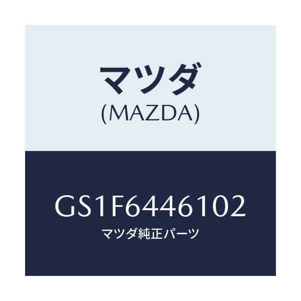 マツダ(MAZDA) リツド アウターコンソール/アテンザ カペラ MAZDA6/コンソール/マツダ純正部品/GS1F6446102(GS1F-64-46102)