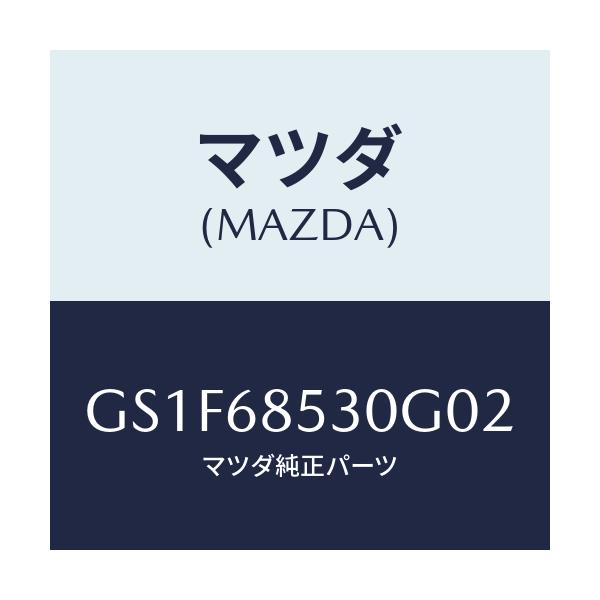 マツダ(MAZDA) トリム(R) リヤードアー/アテンザ カペラ MAZDA6/トリム/マツダ純正部品/GS1F68530G02(GS1F-68-530G0)