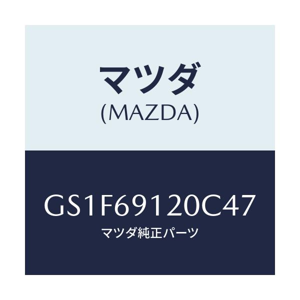 マツダ(MAZDA) ミラー(R) ドアー/アテンザ カペラ MAZDA6/ドアーミラー/マツダ純正部品/GS1F69120C47(GS1F-69-120C4)