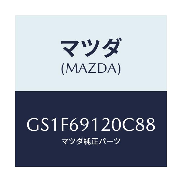 マツダ(MAZDA) ミラー(R) ドアー/アテンザ カペラ MAZDA6/ドアーミラー/マツダ純正部品/GS1F69120C88(GS1F-69-120C8)