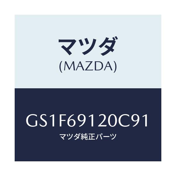 マツダ(MAZDA) ミラー(R) ドアー/アテンザ カペラ MAZDA6/ドアーミラー/マツダ純正部品/GS1F69120C91(GS1F-69-120C9)