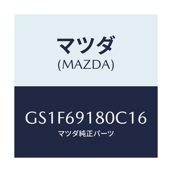 マツダ(MAZDA) ミラー(L) ドアー/アテンザ カペラ MAZDA6/ドアーミラー/マツダ純正部品/GS1F69180C16(GS1F-69-180C1)