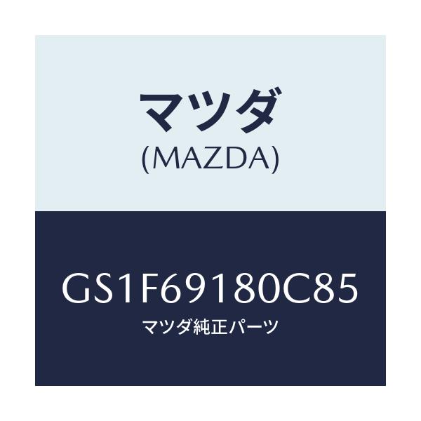 マツダ(MAZDA) ミラー(L) ドアー/アテンザ カペラ MAZDA6/ドアーミラー/マツダ純正部品/GS1F69180C85(GS1F-69-180C8)