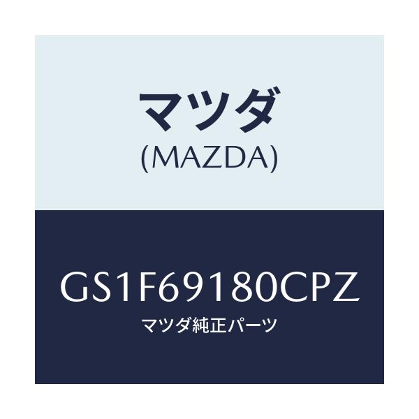 マツダ(MAZDA) ミラー(L) ドアー/アテンザ カペラ MAZDA6/ドアーミラー/マツダ純正部品/GS1F69180CPZ(GS1F-69-180CP)
