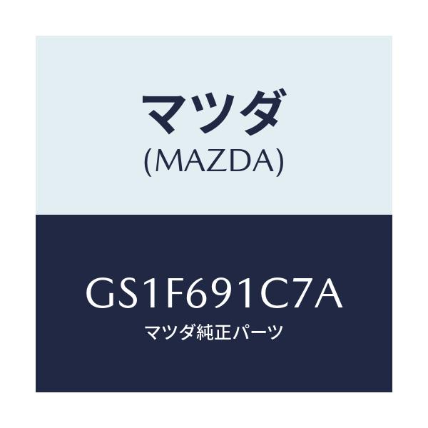 マツダ(MAZDA) カバー(L) ミラーベース/アテンザ カペラ MAZDA6/ドアーミラー/マツダ純正部品/GS1F691C7A(GS1F-69-1C7A)