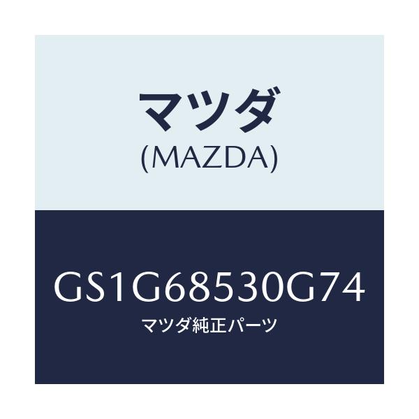 マツダ(MAZDA) トリム(R) リヤードアー/アテンザ カペラ MAZDA6/トリム/マツダ純正部品/GS1G68530G74(GS1G-68-530G7)