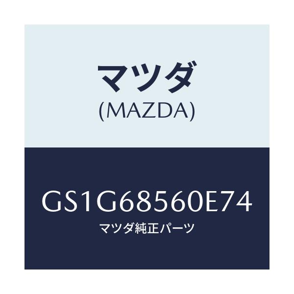 マツダ(MAZDA) トリム(L) リヤードアー/アテンザ カペラ MAZDA6/トリム/マツダ純正部品/GS1G68560E74(GS1G-68-560E7)