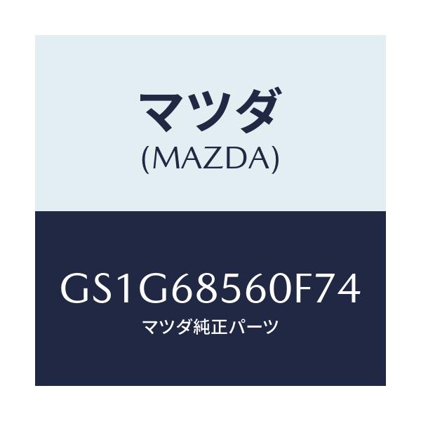 マツダ(MAZDA) トリム(L) リヤードアー/アテンザ カペラ MAZDA6/トリム/マツダ純正部品/GS1G68560F74(GS1G-68-560F7)