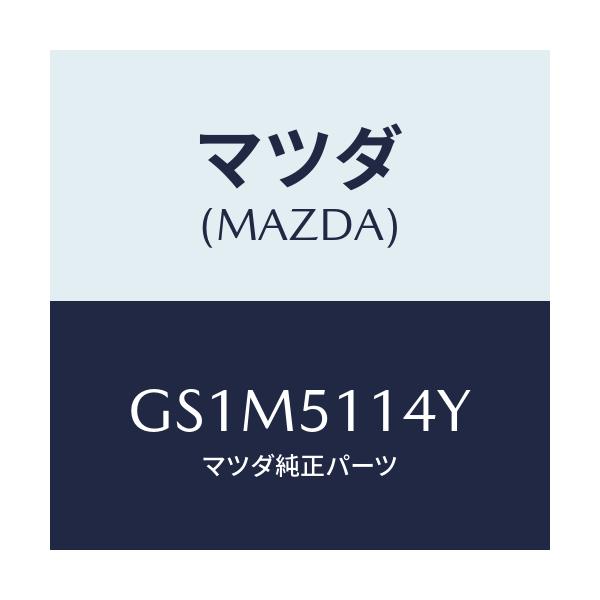 マツダ(MAZDA) フアスナー ランプ/カペラ アクセラ アテンザ MAZDA3 MAZDA6/ランプ/マツダ純正部品/GS1M5114Y(GS1M-51-14Y)