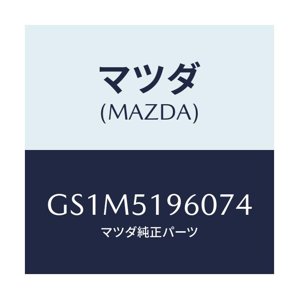 マツダ(MAZDA) スポイラー リヤー/カペラ アクセラ アテンザ MAZDA3 MAZDA6/ランプ/マツダ純正部品/GS1M5196074(GS1M-51-96074)