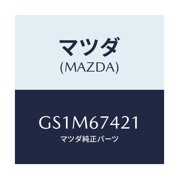 マツダ(MAZDA) アーム ワイパー/カペラ アクセラ アテンザ MAZDA3 MAZDA6/ハーネス/マツダ純正部品/GS1M67421(GS1M-67-421)