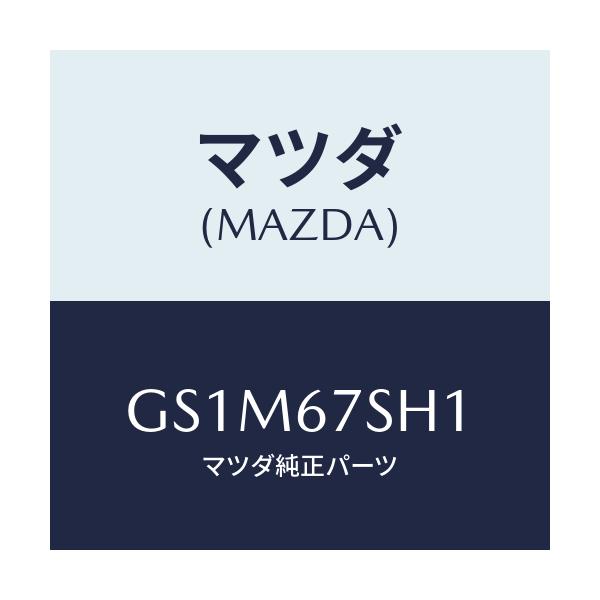 マツダ(MAZDA) コード シヨート/カペラ アクセラ アテンザ MAZDA3 MAZDA6/ハーネス/マツダ純正部品/GS1M67SH1(GS1M-67-SH1)