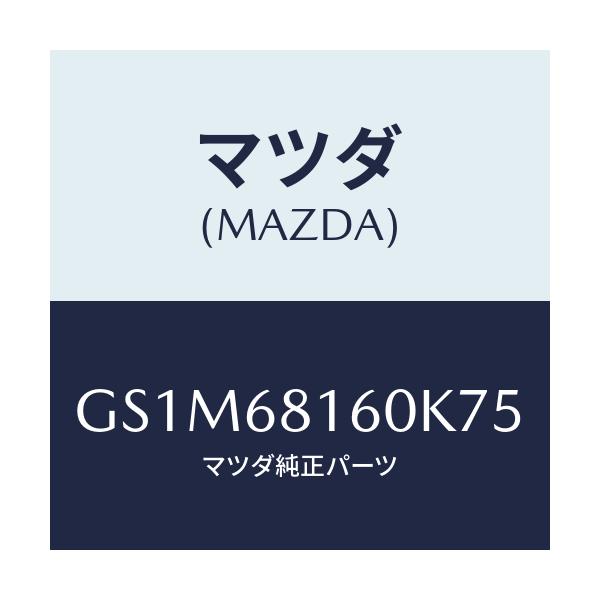 マツダ(MAZDA) トリム(R) 'A'ピラー/カペラ アクセラ アテンザ MAZDA3 MAZDA6/トリム/マツダ純正部品/GS1M68160K75(GS1M-68-160K7)