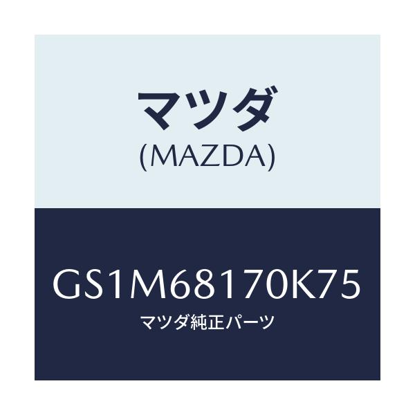 マツダ(MAZDA) トリム(L) 'A'ピラー/カペラ アクセラ アテンザ MAZDA3 MAZDA6/トリム/マツダ純正部品/GS1M68170K75(GS1M-68-170K7)