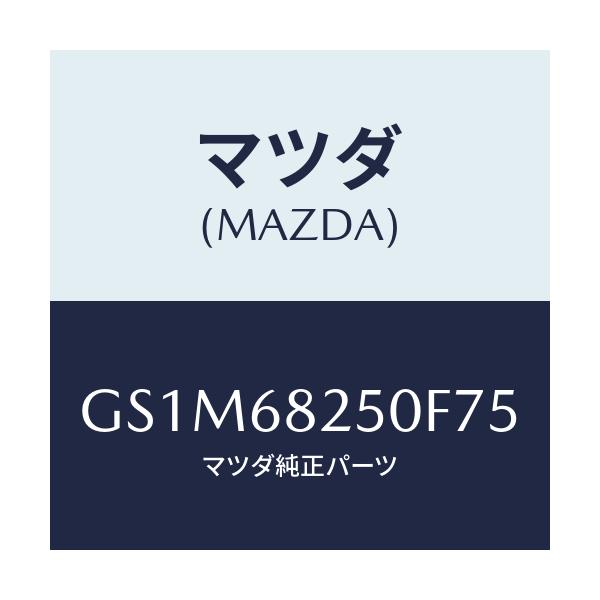 マツダ(MAZDA) トリム(R) 'C'ピラー/カペラ アクセラ アテンザ MAZDA3 MAZDA6/トリム/マツダ純正部品/GS1M68250F75(GS1M-68-250F7)