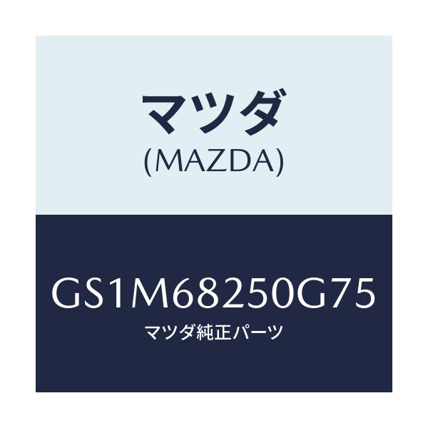 マツダ(MAZDA) トリム(R) 'C'ピラー/カペラ アクセラ アテンザ MAZDA3 MAZDA6/トリム/マツダ純正部品/GS1M68250G75(GS1M-68-250G7)